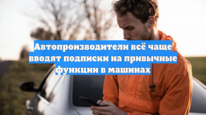 Автопроизводители всё чаще вводят подписки на привычные функции в машинах