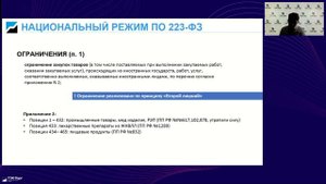 14.10.2025г Тематический вебинар для заказчиков по 223-ФЗ Актуальная правоприменительная практика в