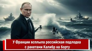 У побережья Франции всплыла российская подлодка с ракетами Калибр на борту
