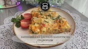 Запеканка из цветной капусты на сковороде