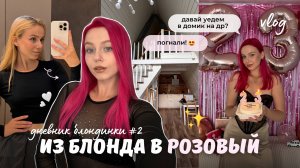 3 days of my life: мне 23, новый цвет волос, уикенд в домике в лесу, пикник с подругами