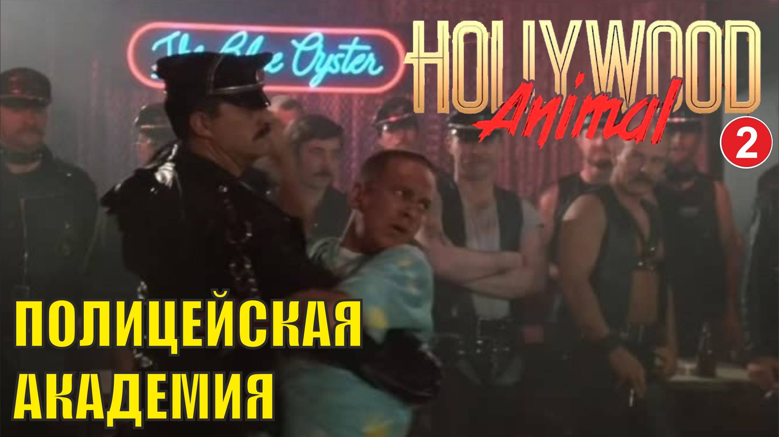 Hollywood Animal - Полицейская академия
