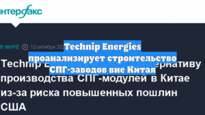 Technip Energies проанализирует строительство СПГ-заводов вне Китая