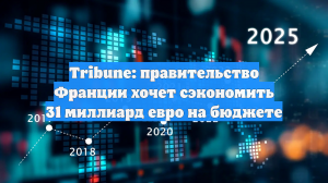 Tribune: правительство Франции хочет сэкономить 31 миллиард евро на бюджете
