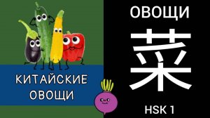 КИТАЙСКИЕ ОВОЩИ. ИЕРОГЛИФ 菜 cài ОВОЩИ. МНЕМОНИКА КИТАЙСКИЙ ЯЗЫК.