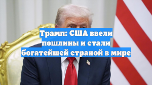 Трамп: США ввели пошлины и стали богатейшей страной в мире