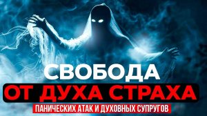 Свобода от Духа Страха и Духовных Связей