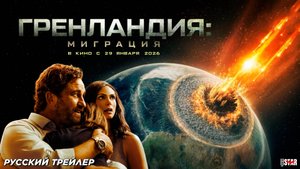 Гренландия: Миграция (2026) | Русский дублированный трейлер (16+) | В кино с 29 января 2026