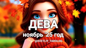 ♍️ ДЕВА. НОЯБРЬ 2025 год 🔮