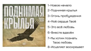 АЛЬБОМ «Поднимая крылья» Yaroslav Solihan