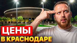 Сколько стоит жить в Краснодаре! Приезжие в шоке от цен в 2025 году