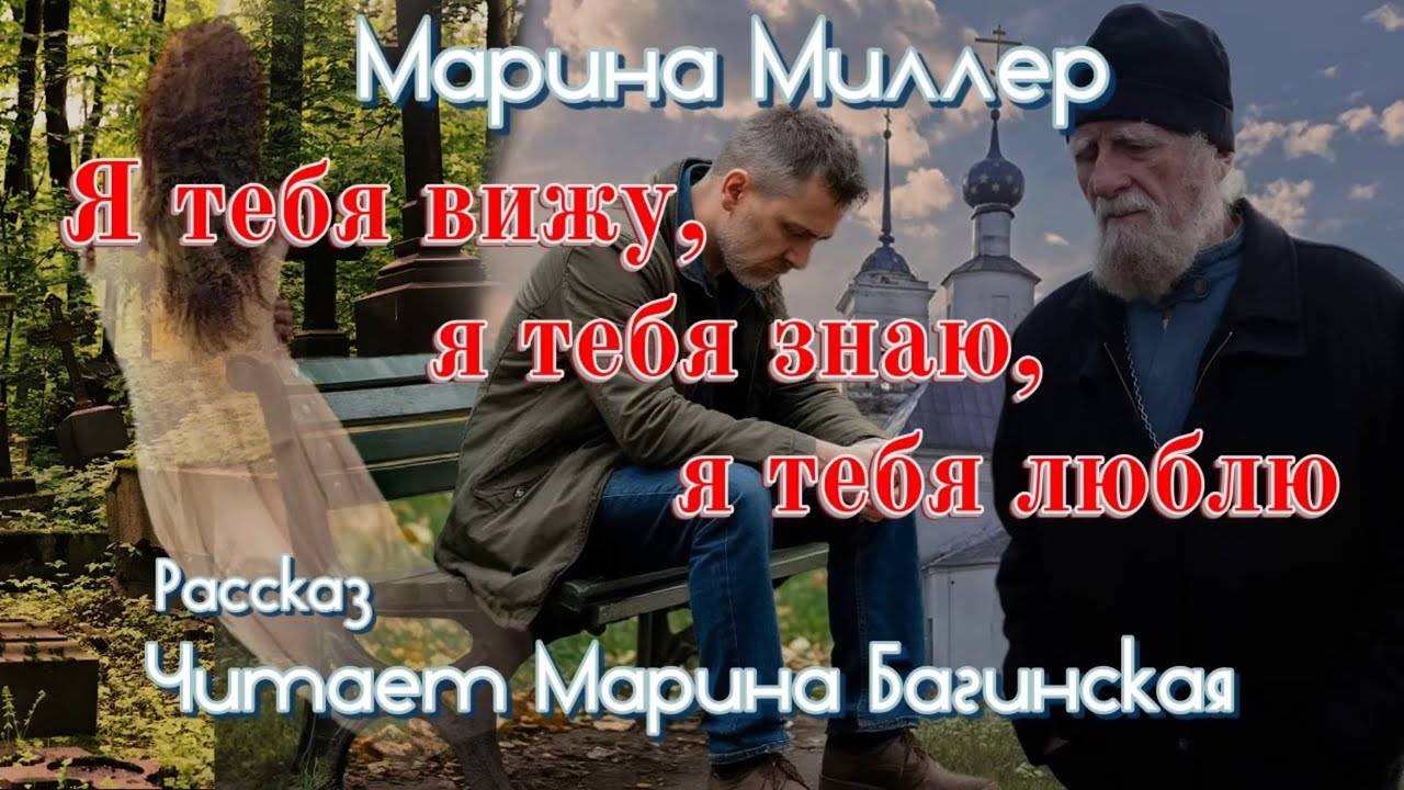 Марина Миллер "Я тебя вижу, я тебя знаю, я тебя люблю" Рассказ Читает Марина Багинская