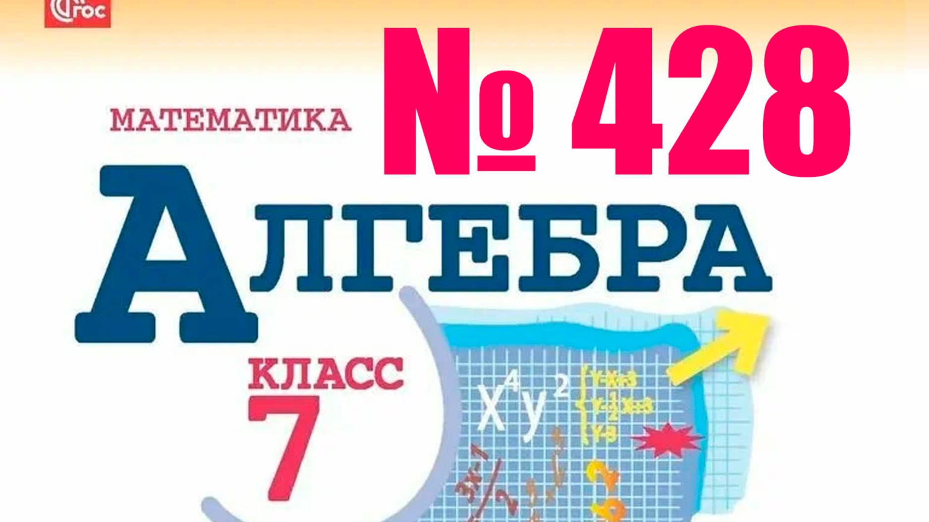 алгебра 7 класс номер 428