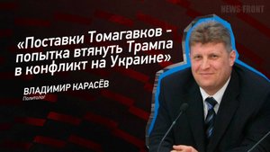 "Поставки Томагавков - попытка втянуть Трампа в конфликт на Украине" - Владимир Карасёв
