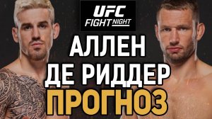 ДАЛЬШЕ - ТИТУЛ?! Брендан Аллен vs Ренье Де Риддер / Прогноз к UFC Vancouver