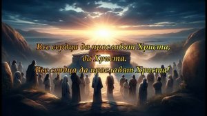 О, какой беспредельный, великий восторг. Христианское караоке