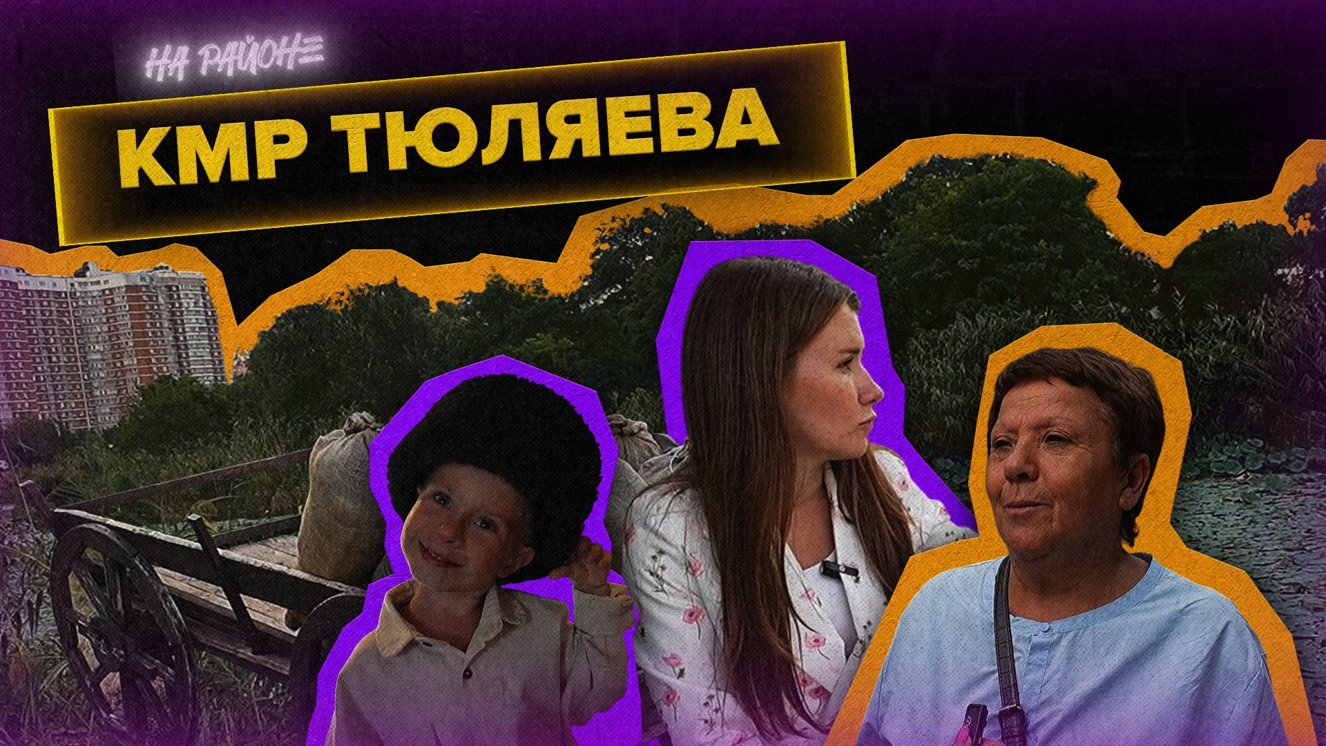 «ТАНЯ НА РАЙОНЕ» - КМР Тюляева