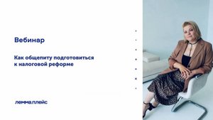 Новые налоговые реалии_ Как подготовиться к изменениям в НК РФ для сфе