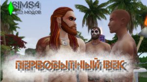 BAD SIMS - ПЕРВОБЫТНЫЙ ВЕК БЕЗ МОДОВ 2025. СЕРИЯ 6 - ФАЗА МИРА