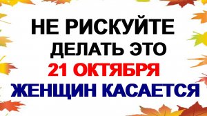 21 октября. Трифонов день: что нужно сделать обязательно. Приметы.