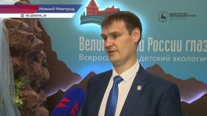 В Нижнем Новгороде стартовал Всероссийский экологический форум «Великие реки России глазами детей»
