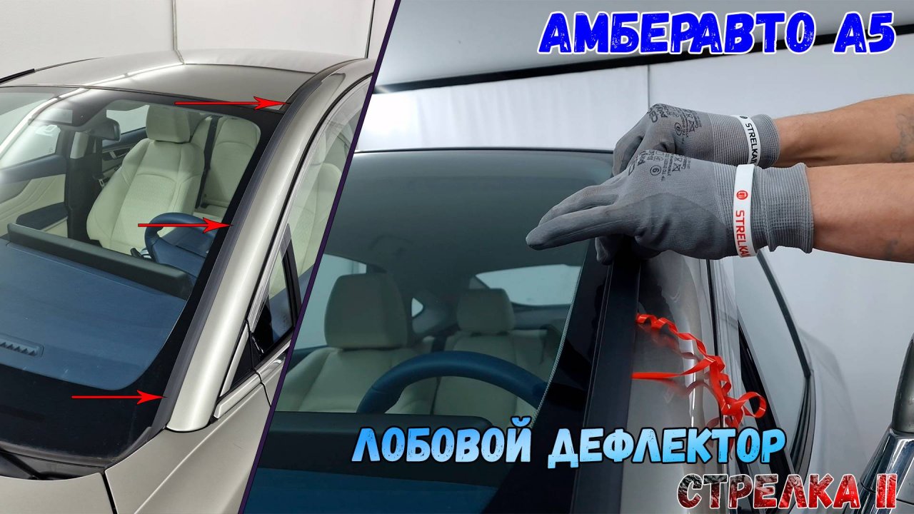 Дефлектор лобового стекла Стрелка-2 - АМБЕРАВТО А5 (I) с 2024г.в. - strelka11.ru