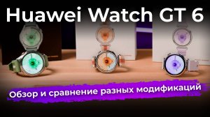 Обзор умных часов Huawei Watch GT 6