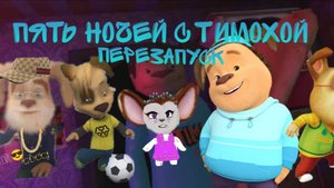 Пять ночей с Тимохой. 2 серия. сериал Fili