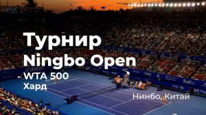 WTA 500, турнир Ningbo Open. Нинбо, Китай (хард)
