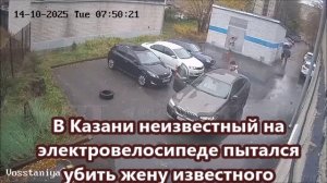 В Казани неизвестный на электровелосипеде пытался убить жену известного бизнесмена