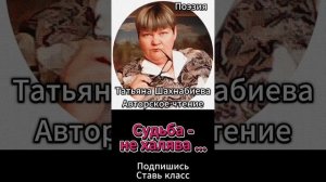 Стихи. Судьба - не халява ...