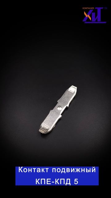 Контактный мост подвижный КПЕ-КПД5 113499 42353 05.00