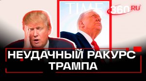 Худшее фото в истории: мнение Трампа о новой обложке Тime