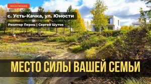 Обзор коттеджа_Пермский район, с. Усть Качка, ул. Юности