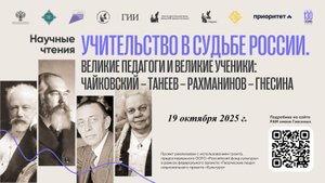 Учительство в судьбе России - научные чтения