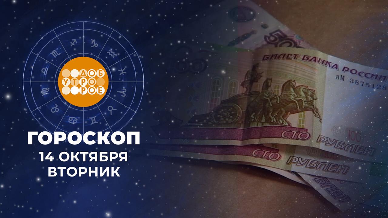Гороскоп на 14 октября для всех знаков зодиака