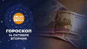 Гороскоп на 14 октября для всех знаков зодиака