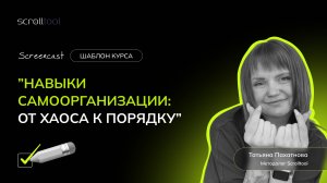Навыки самоорганизации – курс из библиотеки Scrolltool