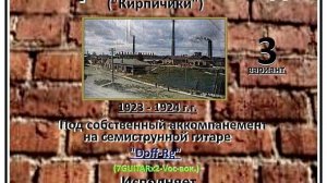 КИРПИЧНЫЙ ЗАВОД (Кирпичики) (Смарт.)- (3 вар.) (7GUITARx2.-VOC-вок.) Исп. А.Лебедев. Видео от  5 мар
