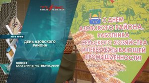 День Азовского района