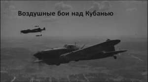 Воздушные бои над Кубанью