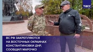 ВС РФ закрепляются на восточных окраинах Константиновки ДНР, сообщил Марочко