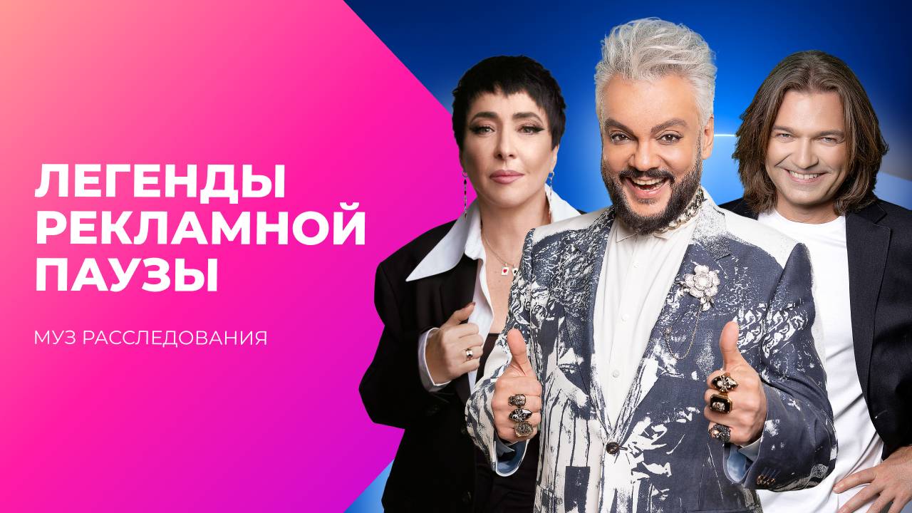 Дерзкие 90-е. Легенды рекламной паузы | МУЗ Расследования