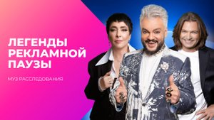 Дерзкие 90-е. Легенды рекламной паузы | МУЗ Расследования