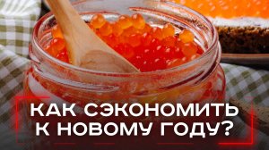 Цены под Новый год взорвутся: какие продукты обойдут ваш бюджет стороной?