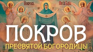 Покров Пресвятой Богородицы