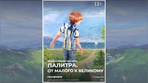 Выставка «Палитра. От малого к великому»