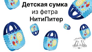 Детская поделка сумка из фетра с элементами аппликации набора НитиПитер