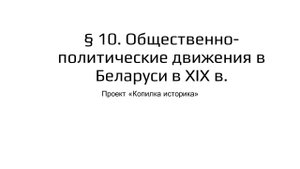 § 10. Общественно-политические движения в Беларуси в ХІХ в.