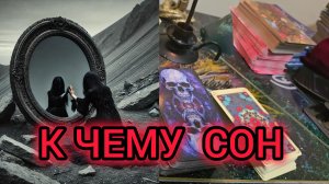 🌓🌑 К ЧЕМУ СОН 🌓🌑